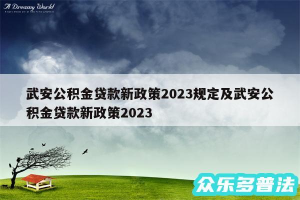 武安公积金贷款新政策2024规定及武安公积金贷款新政策2024