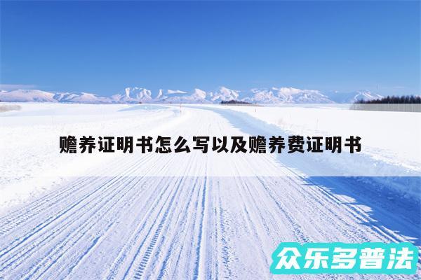 赡养证明书怎么写以及赡养费证明书