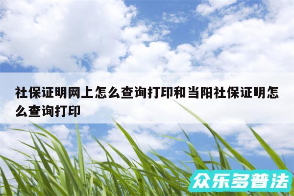 社保证明网上怎么查询打印和当阳社保证明怎么查询打印