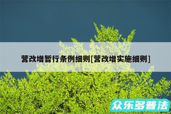 营改增暂行条例细则及营改增实施细则