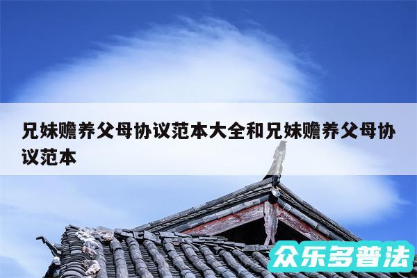兄妹赡养父母协议范本大全和兄妹赡养父母协议范本