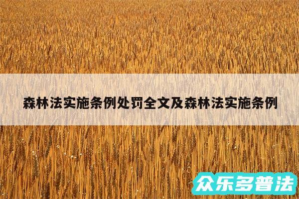 森林法实施条例处罚全文及森林法实施条例