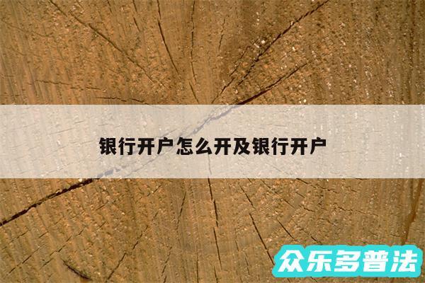 银行开户怎么开及银行开户