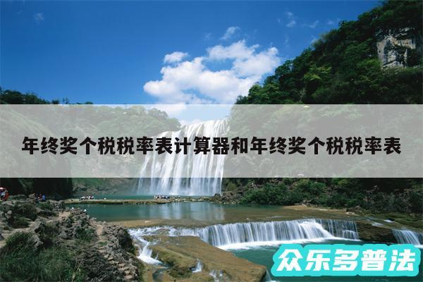 年终奖个税税率表计算器和年终奖个税税率表