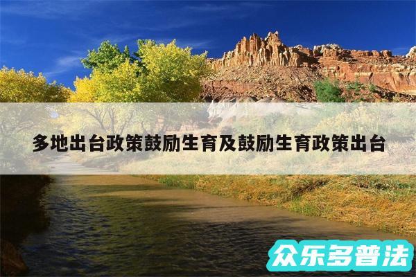 多地出台政策鼓励生育及鼓励生育政策出台