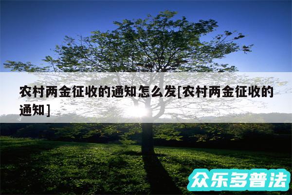 农村两金征收的通知怎么发及农村两金征收的通知