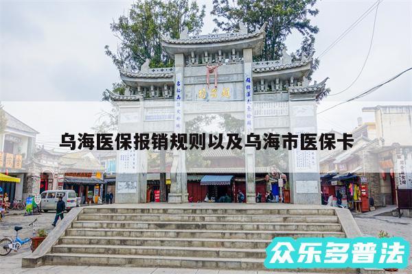 乌海医保报销规则以及乌海市医保卡