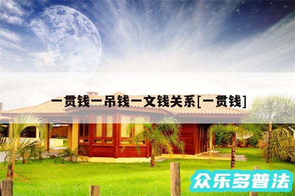 一贯钱一吊钱一文钱关系及一贯钱