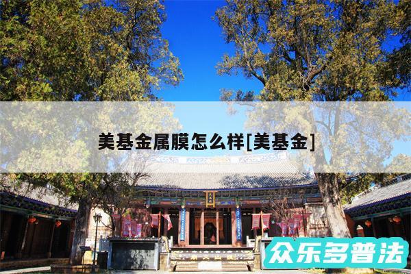 美基金属膜怎么样及美基金