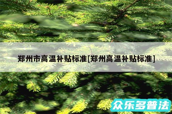 郑州市高温补贴标准及郑州高温补贴标准