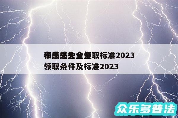 孝感失业金领取标准2024和孝感失业金领取条件及标准2024