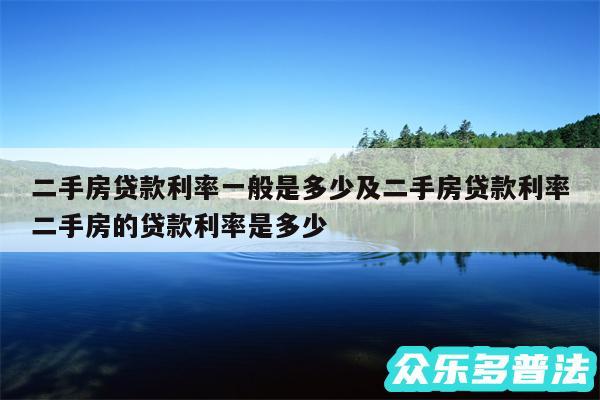 二手房贷款利率一般是多少及二手房贷款利率二手房的贷款利率是多少