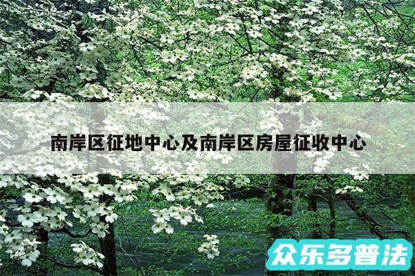 南岸区征地中心及南岸区房屋征收中心