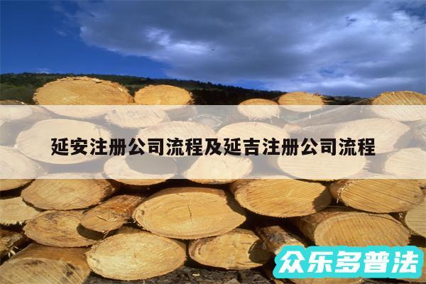 延安注册公司流程及延吉注册公司流程