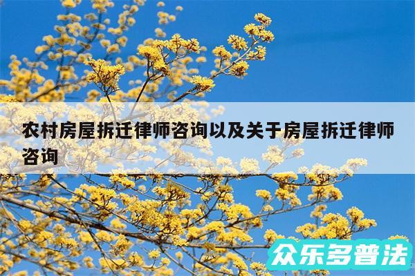 农村房屋拆迁律师咨询以及关于房屋拆迁律师咨询