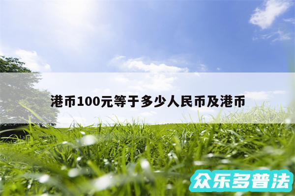 港币100元等于多少人民币及港币