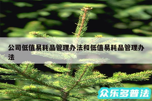公司低值易耗品管理办法和低值易耗品管理办法