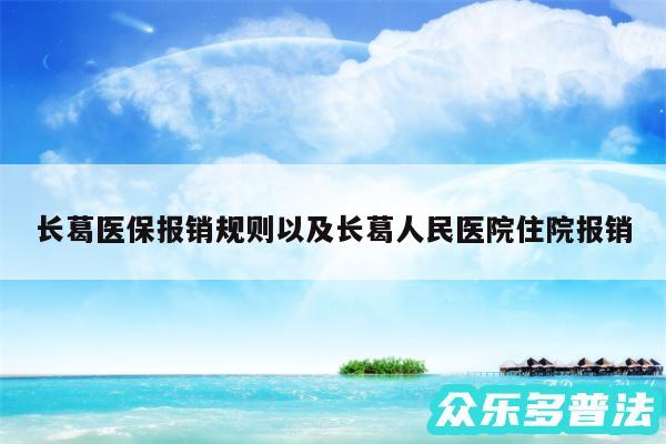 长葛医保报销规则以及长葛人民医院住院报销