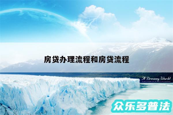 房贷办理流程和房贷流程