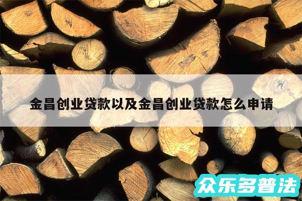 金昌创业贷款以及金昌创业贷款怎么申请