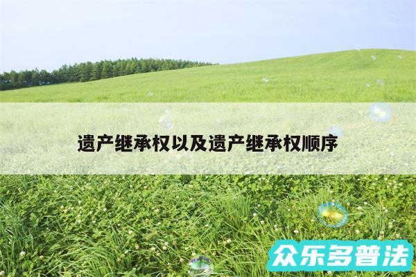 遗产继承权以及遗产继承权顺序