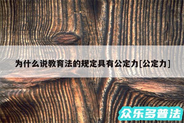 为什么说教育法的规定具有公定力及公定力
