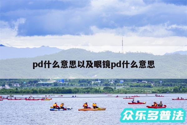 pd什么意思以及眼镜pd什么意思