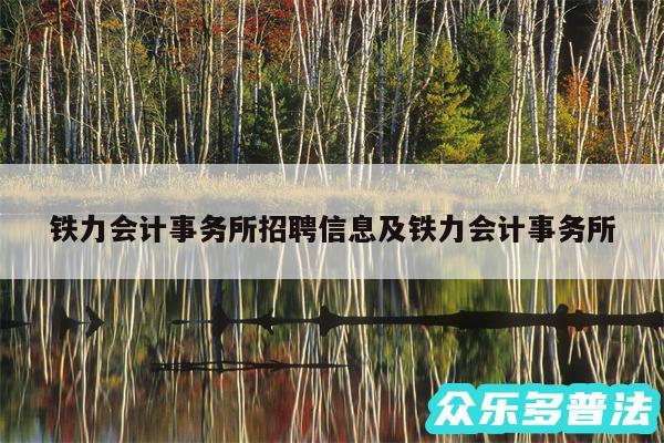 铁力会计事务所招聘信息及铁力会计事务所
