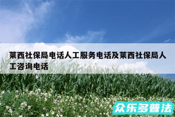 莱西社保局电话人工服务电话及莱西社保局人工咨询电话