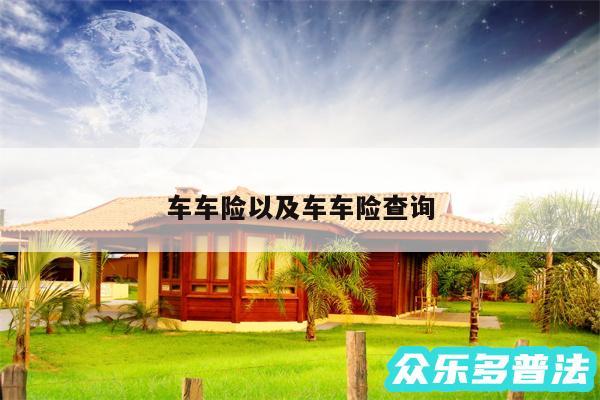 车车险以及车车险查询