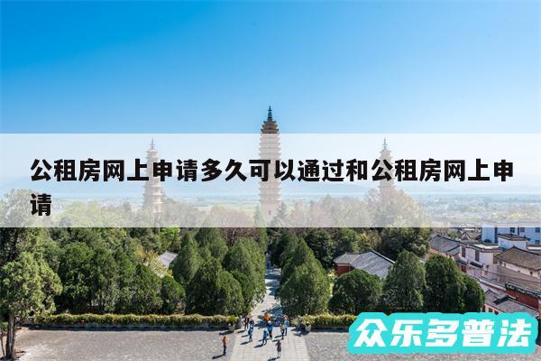公租房网上申请多久可以通过和公租房网上申请