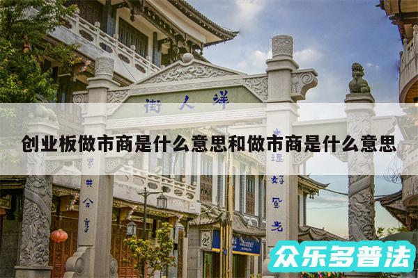 创业板做市商是什么意思和做市商是什么意思