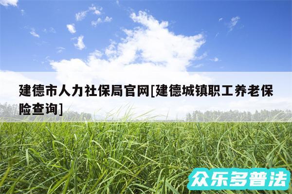 建德市人力社保局官网及建德城镇职工养老保险查询