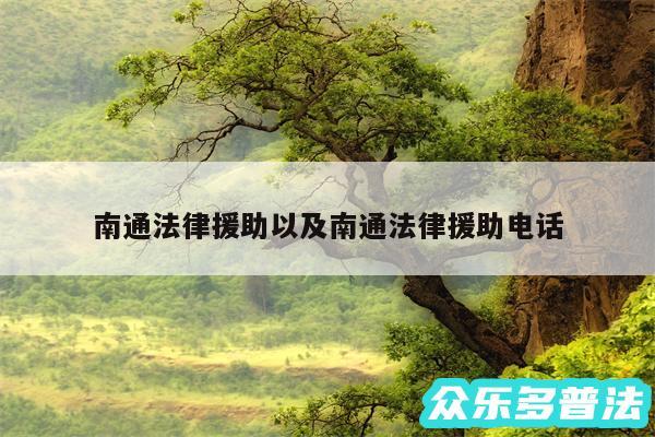 南通法律援助以及南通法律援助电话