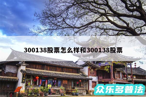 300138股票怎么样和300138股票