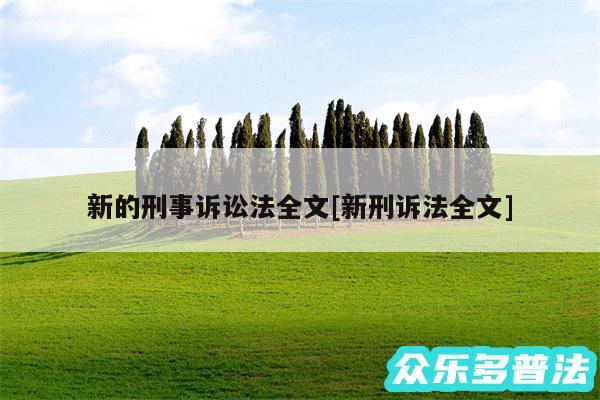 新的刑事诉讼法全文及新刑诉法全文