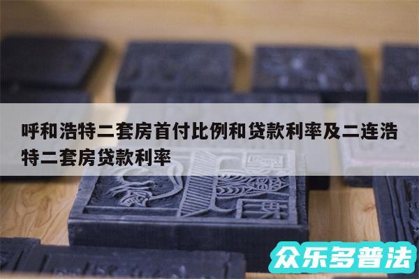 呼和浩特二套房首付比例和贷款利率及二连浩特二套房贷款利率