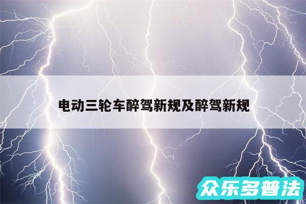 电动三轮车醉驾新规及醉驾新规