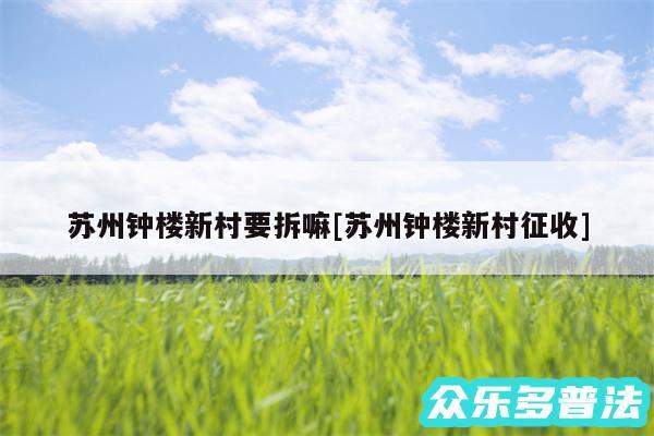 苏州钟楼新村要拆嘛及苏州钟楼新村征收
