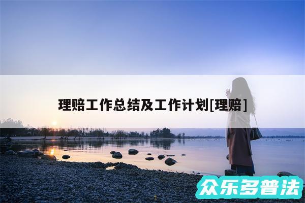 理赔工作总结及工作计划及理赔