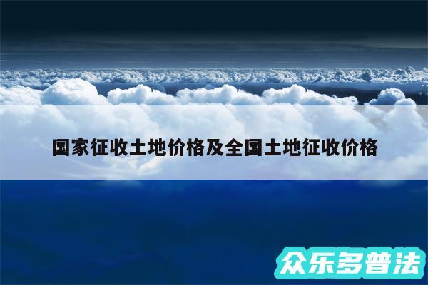 国家征收土地价格及全国土地征收价格