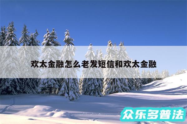 欢太金融怎么老发短信和欢太金融
