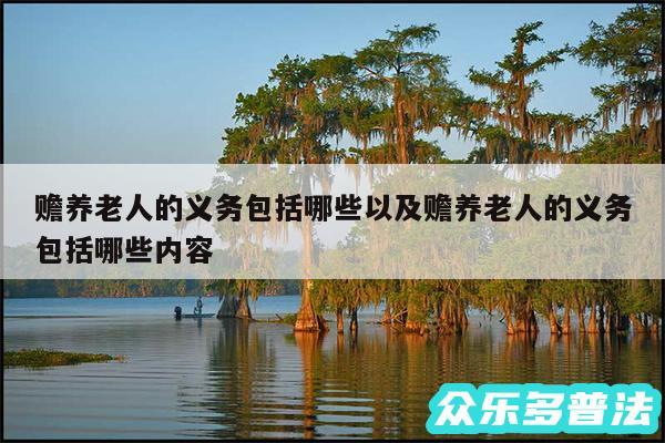 赡养老人的义务包括哪些以及赡养老人的义务包括哪些内容