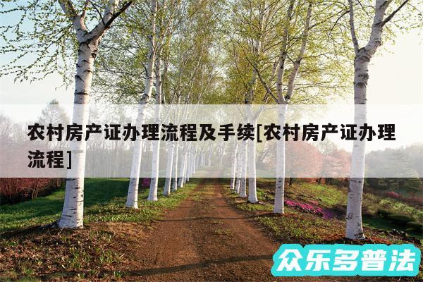 农村房产证办理流程及手续及农村房产证办理流程