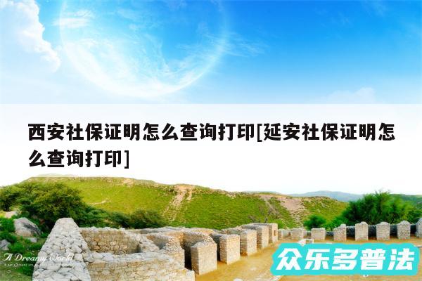 西安社保证明怎么查询打印及延安社保证明怎么查询打印