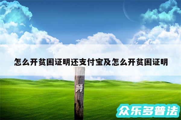 怎么开贫困证明还支付宝及怎么开贫困证明