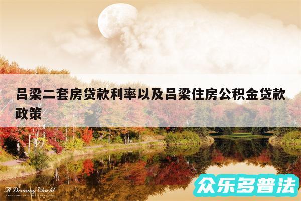 吕梁二套房贷款利率以及吕梁住房公积金贷款政策