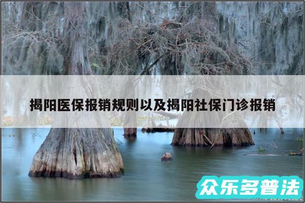 揭阳医保报销规则以及揭阳社保门诊报销