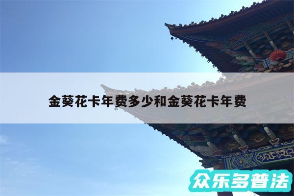 金葵花卡年费多少和金葵花卡年费