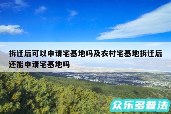 拆迁后可以申请宅基地吗及农村宅基地拆迁后还能申请宅基地吗